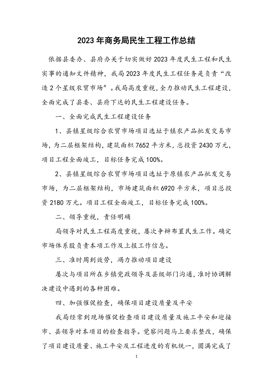 2023年商务局民生工程工作总结.docx_第1页