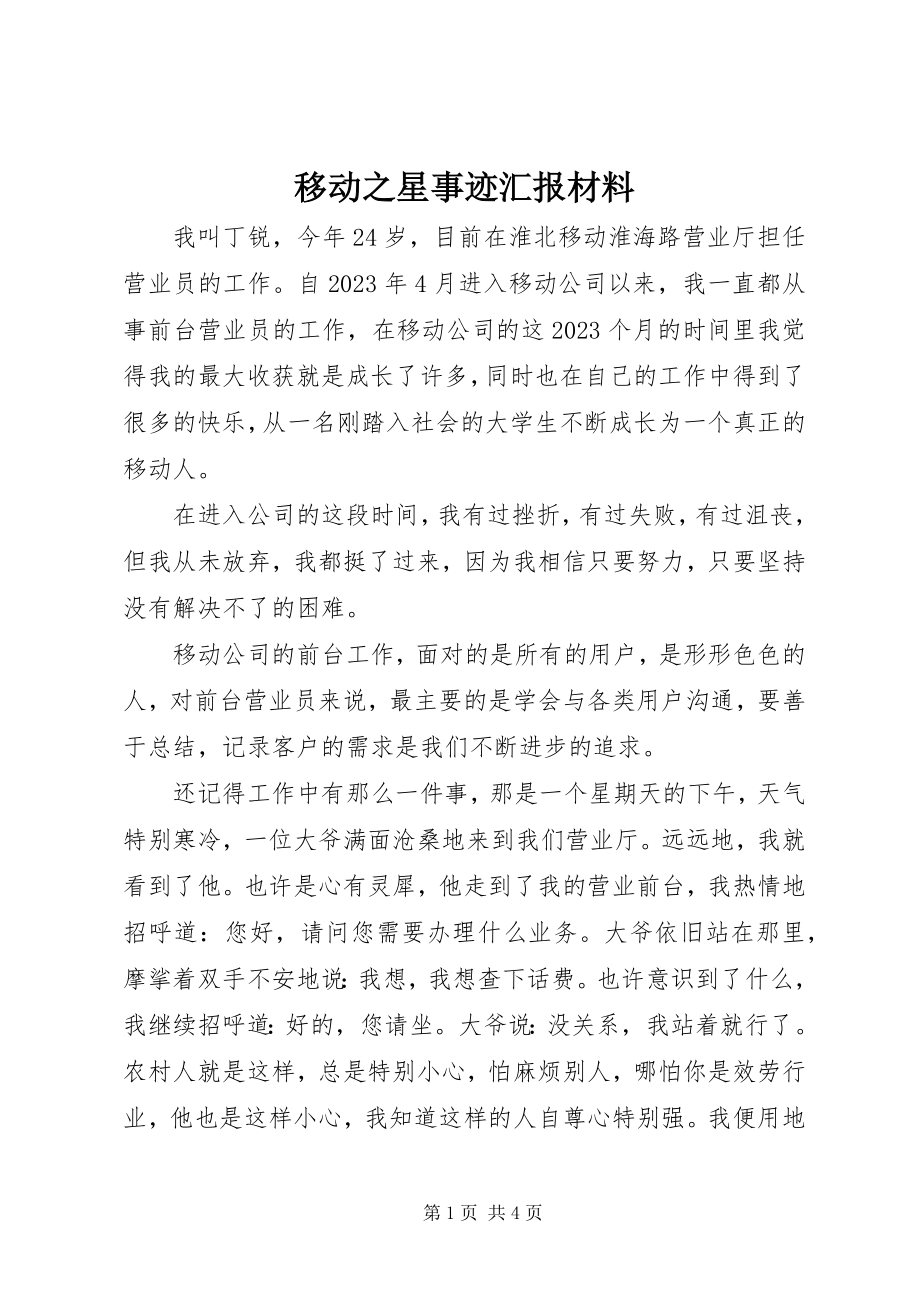 2023年移动之星事迹汇报材料.docx_第1页