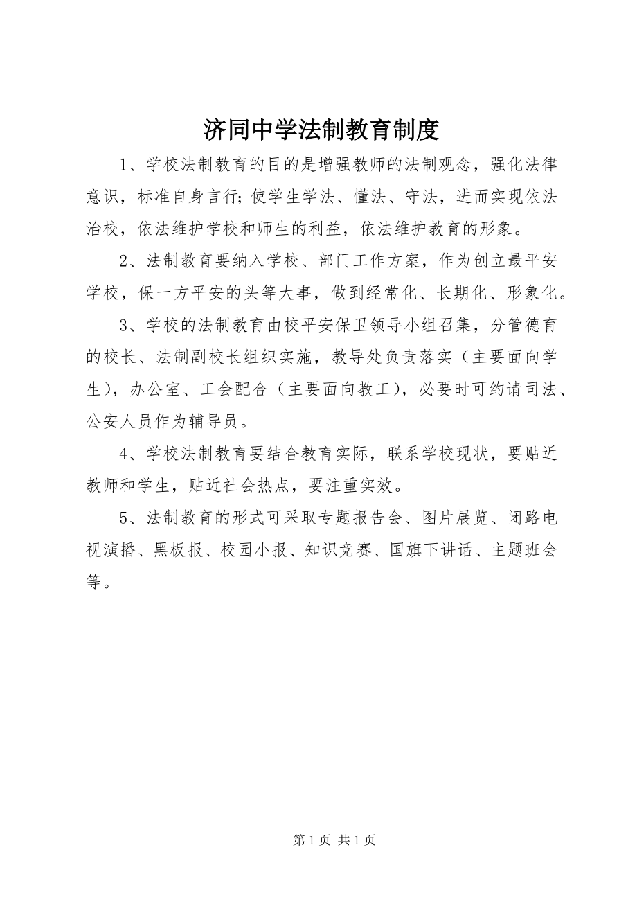 2023年济同中学法制教育制度.docx_第1页