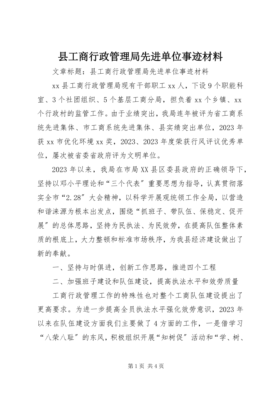 2023年县工商行政管理局先进单位事迹材料.docx_第1页