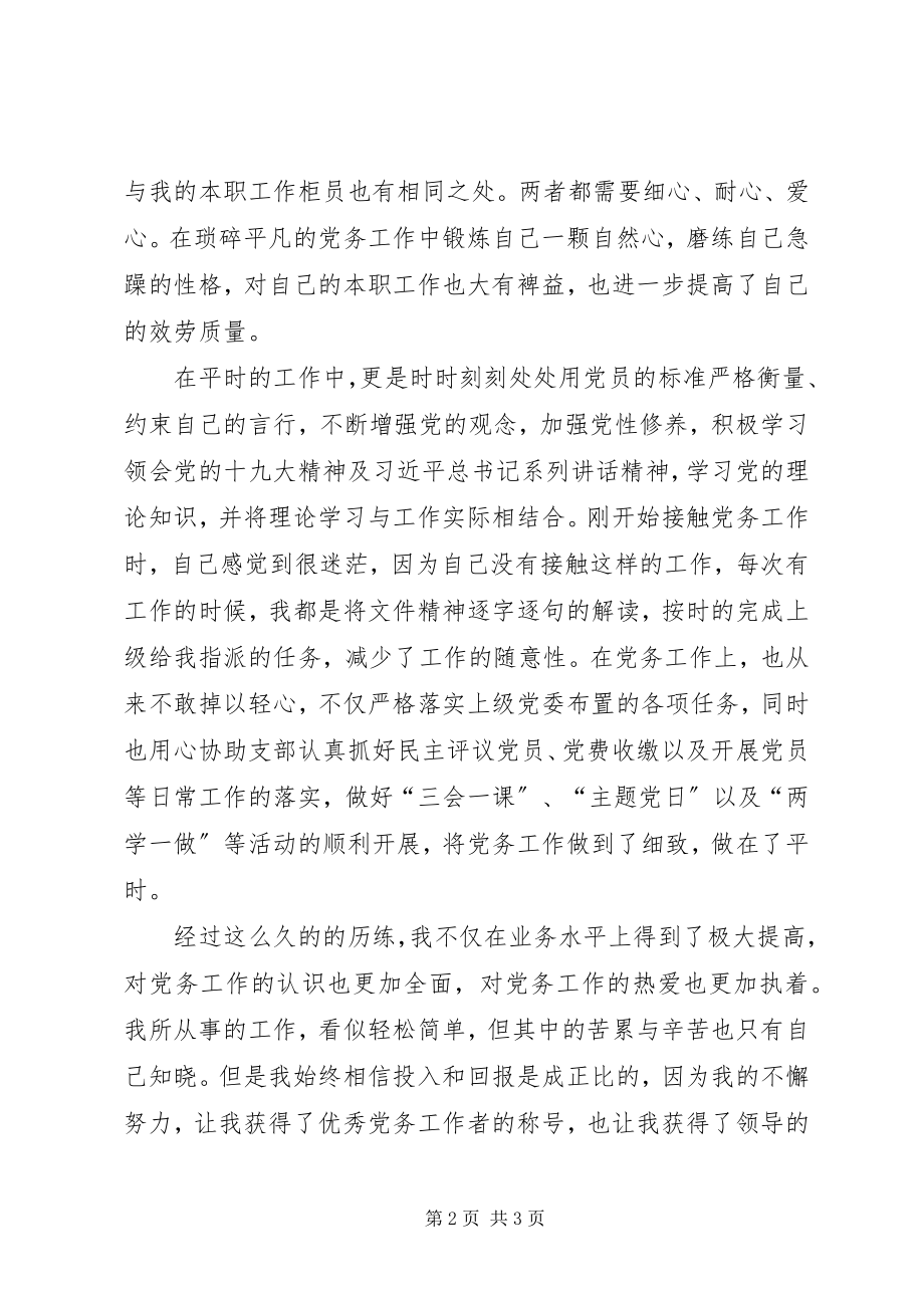 2023年银行优秀党务工作者演讲稿.docx_第2页