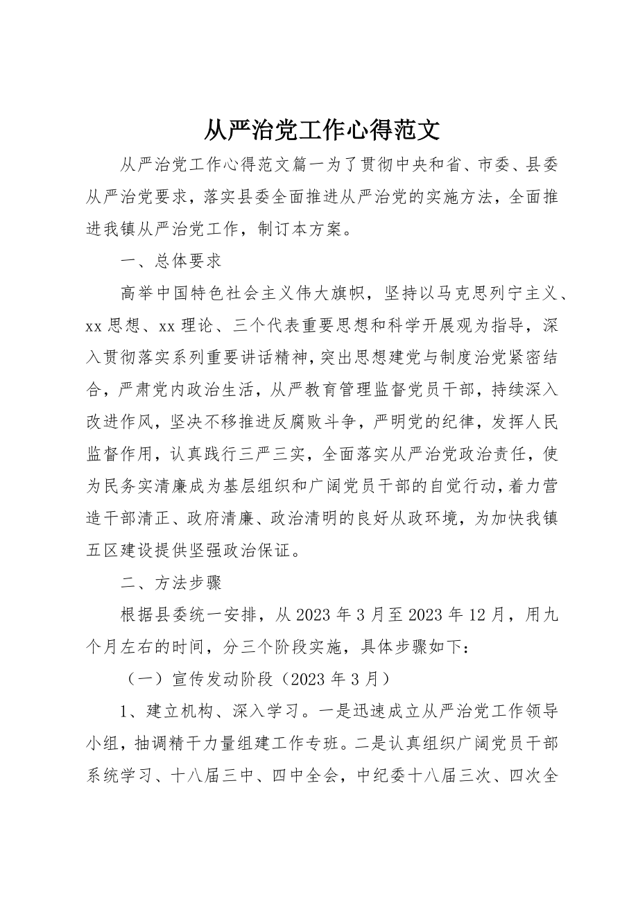 2023年从严治党工作心得2.docx_第1页