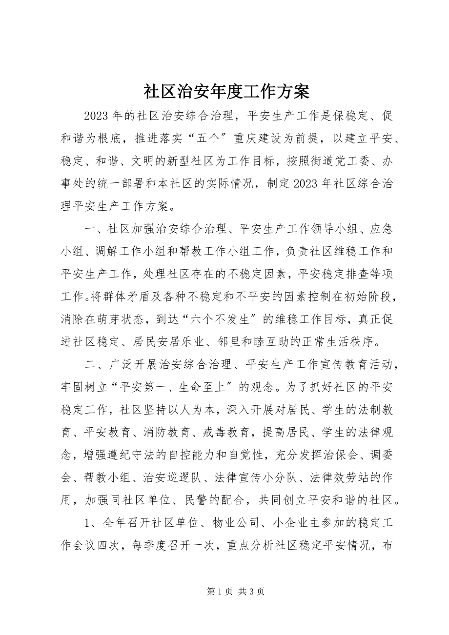 2023年社区治安年度工作计划.docx_第1页