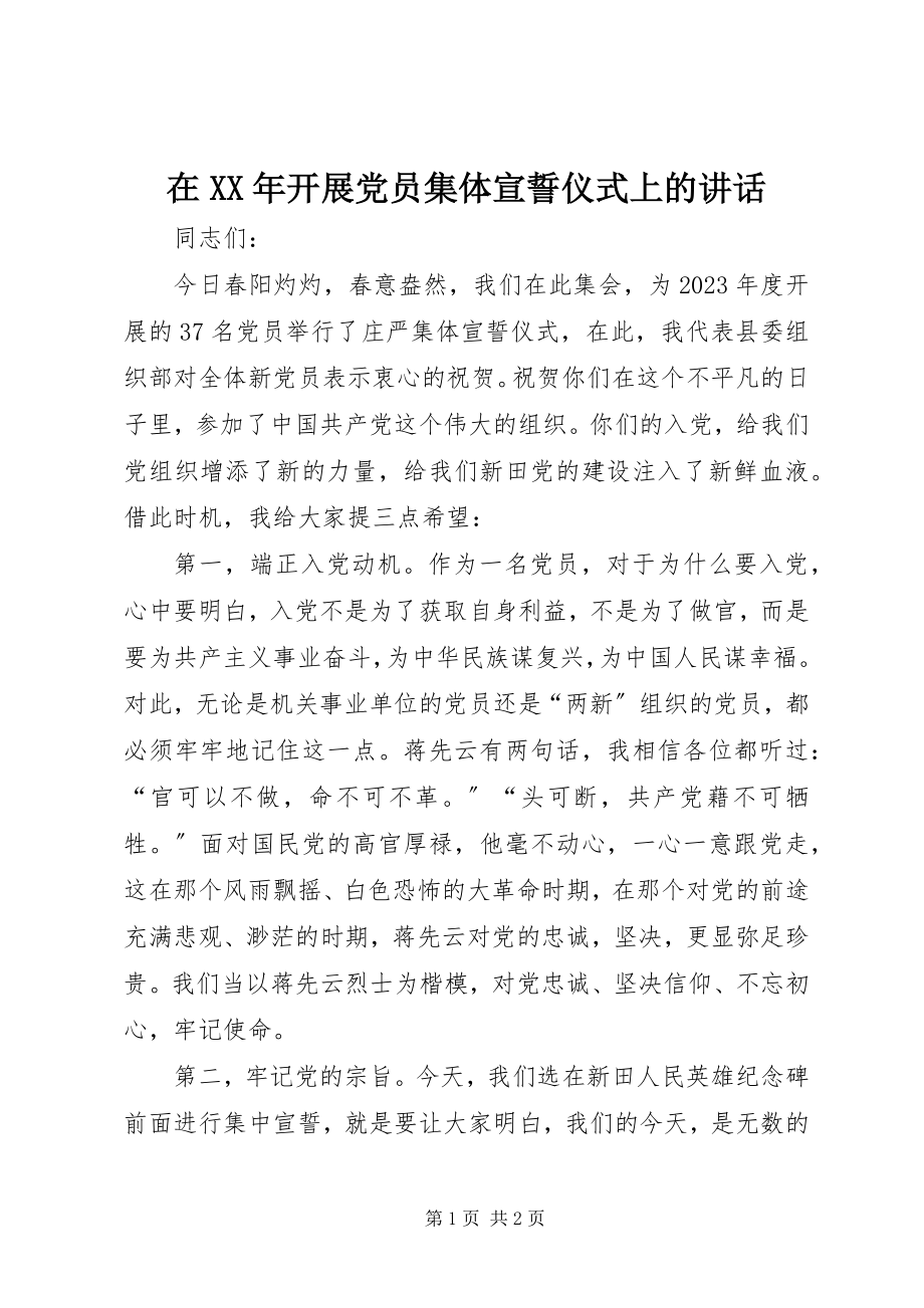 2023年在发展党员集体宣誓仪式上的致辞.docx_第1页