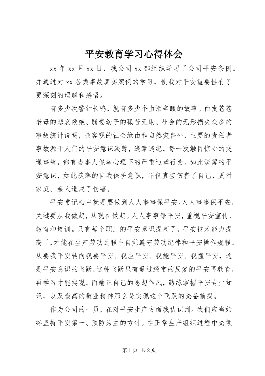 2023年安全教育学习心得体会新编.docx_第1页