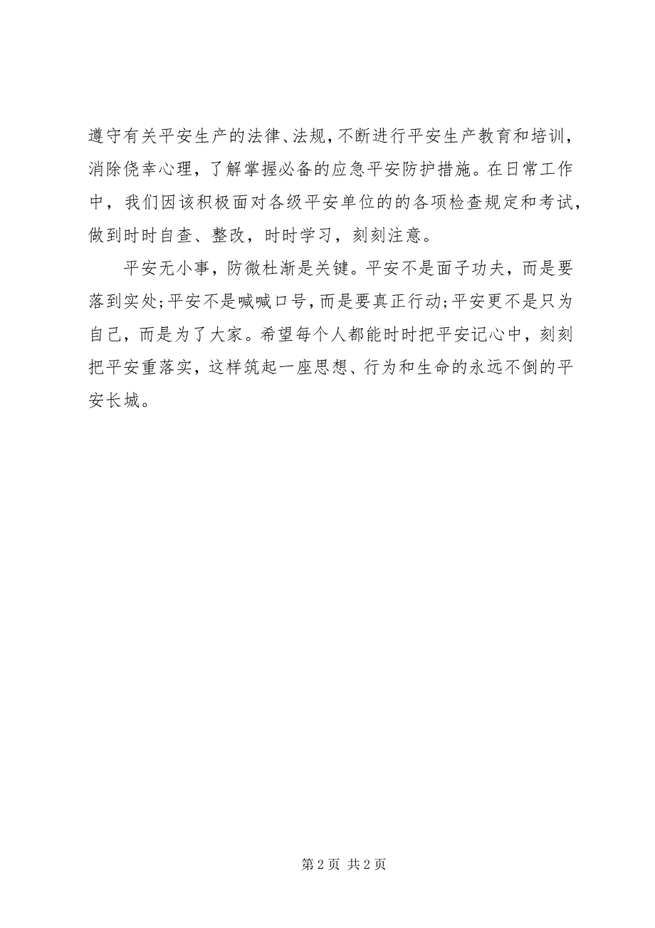 2023年安全教育学习心得体会新编.docx_第2页