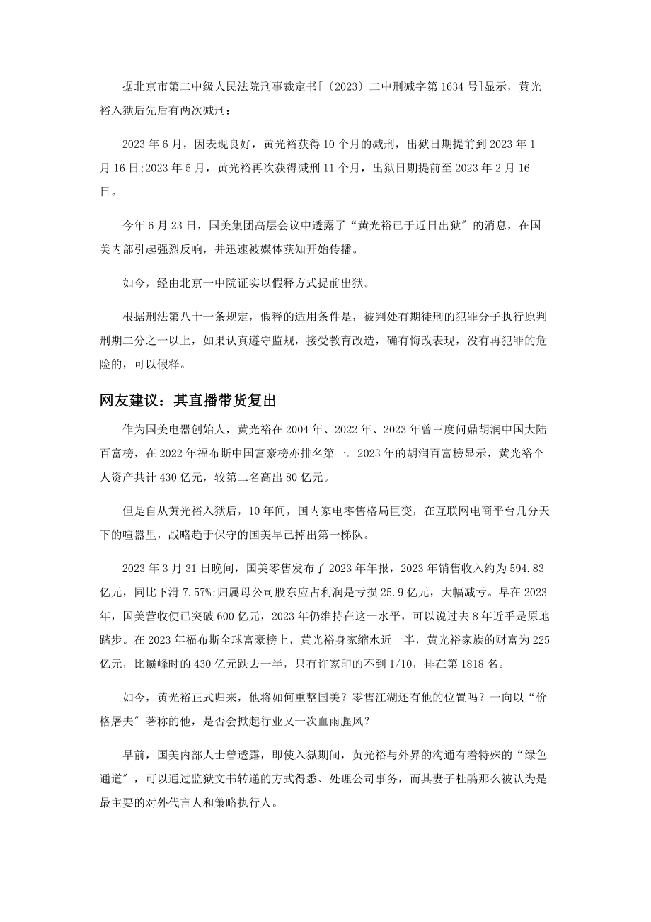 2023年黄光裕假释出狱.docx_第2页