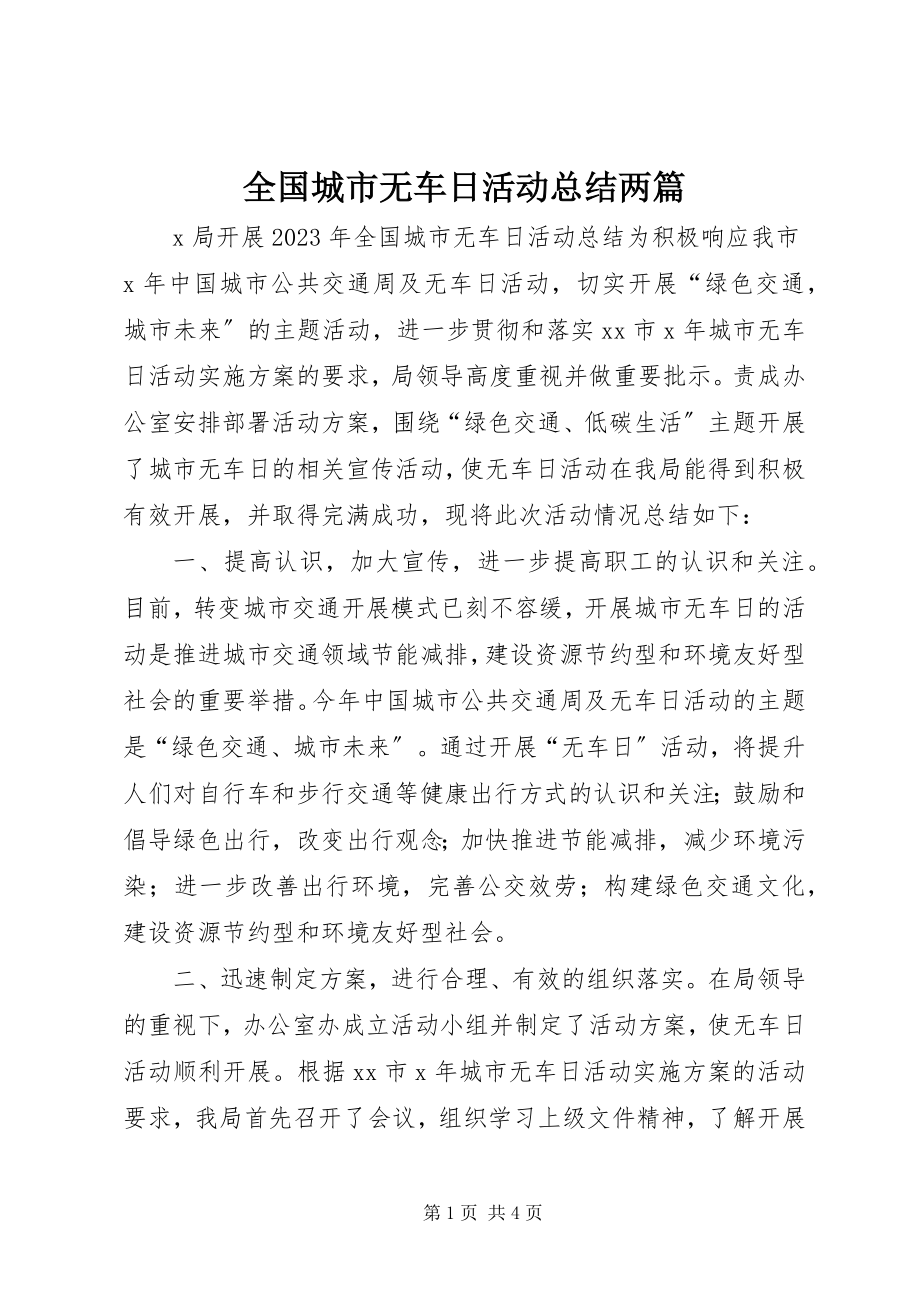 2023年全国城市无车日活动总结两篇.docx_第1页