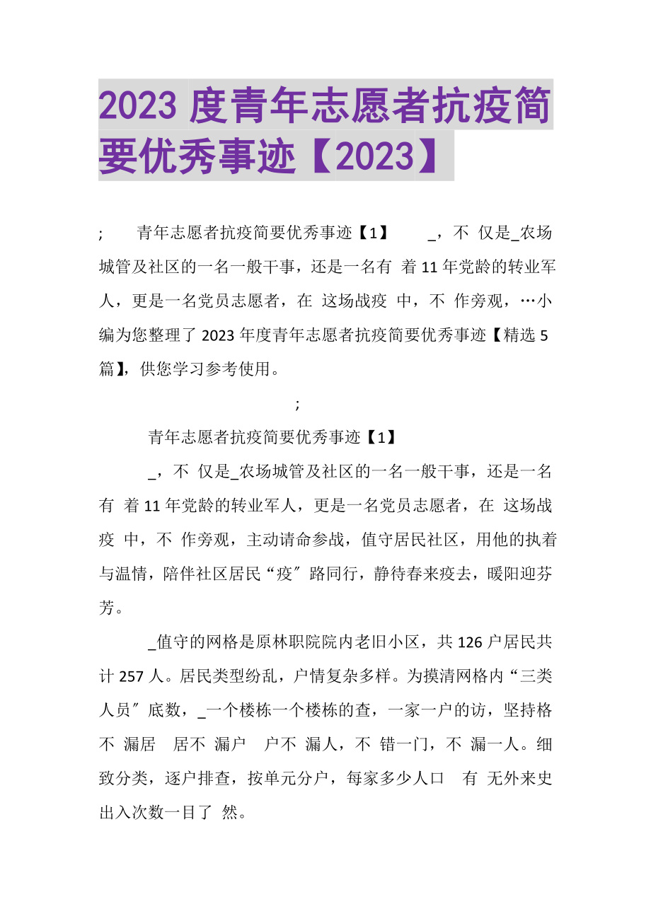 2023年青年志愿者抗疫简要优秀事迹.doc_第1页