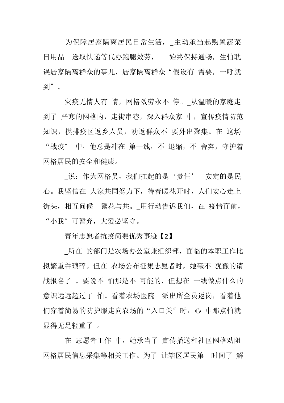 2023年青年志愿者抗疫简要优秀事迹.doc_第2页