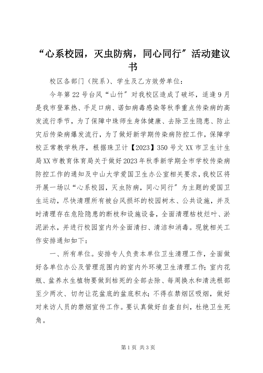 2023年心系校园灭虫防病同心同行活动倡议书.docx_第1页