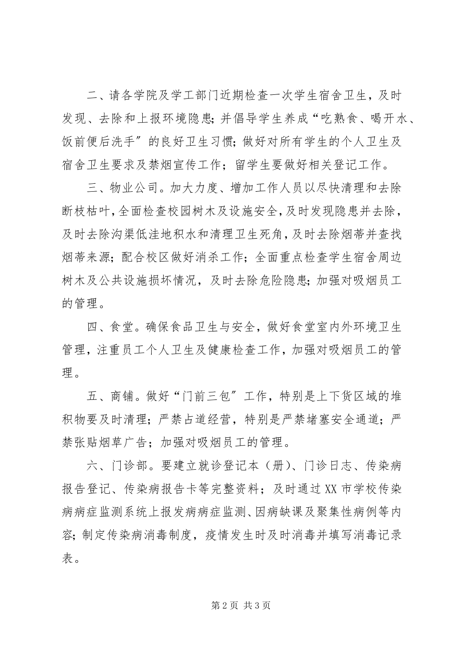 2023年心系校园灭虫防病同心同行活动倡议书.docx_第2页