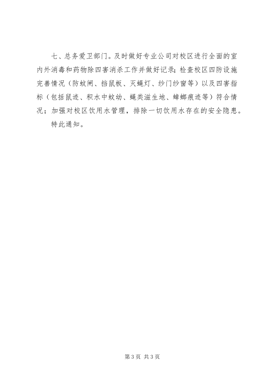 2023年心系校园灭虫防病同心同行活动倡议书.docx_第3页