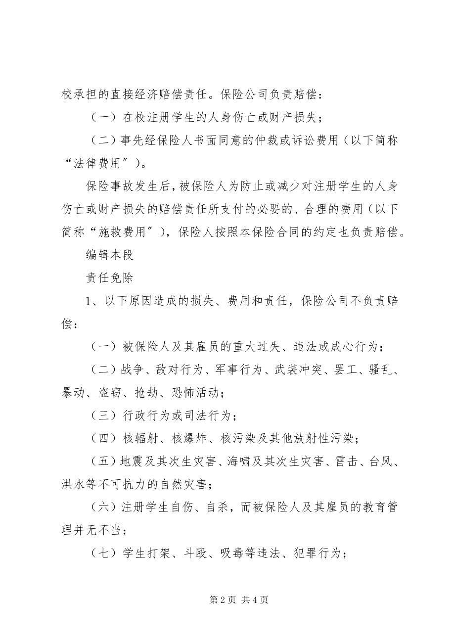 2023年校方责任险方案.docx_第2页