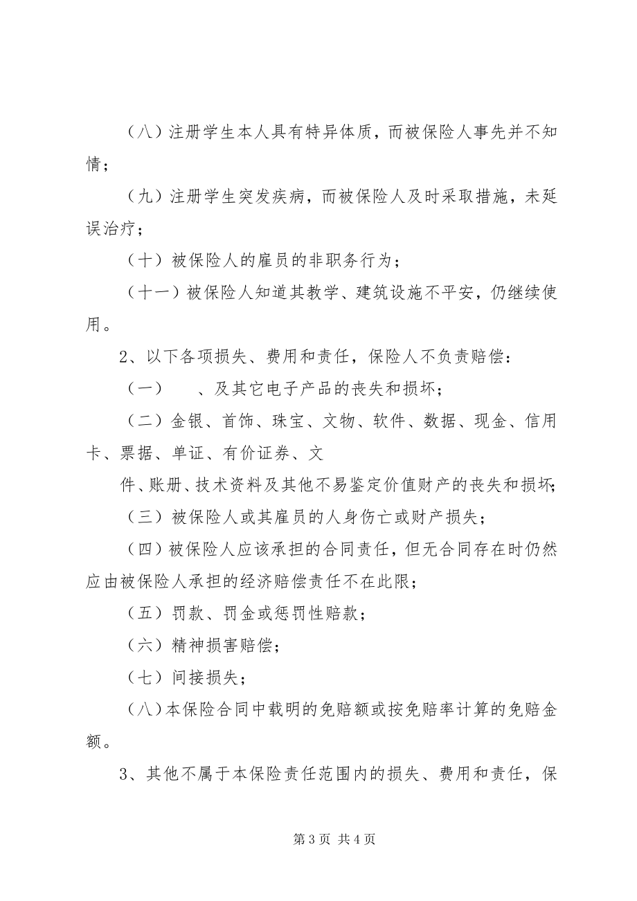 2023年校方责任险方案.docx_第3页