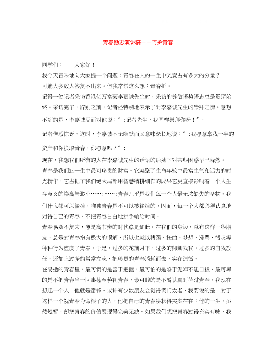 2023年青春励志演讲稿――呵护青春.docx_第1页