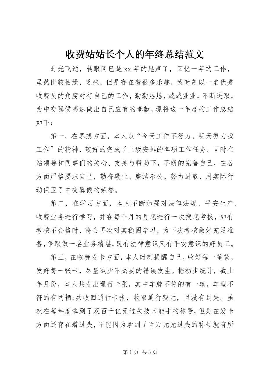 2023年收费站站长个人的年终总结.docx_第1页