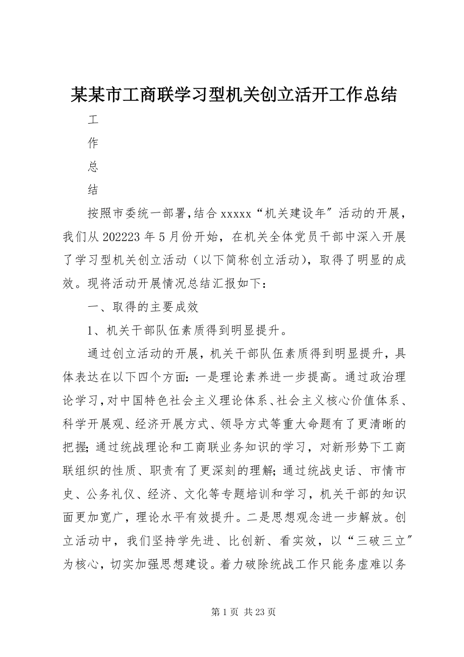 2023年某某市工商联学习型机关创建活动工作总结.docx_第1页