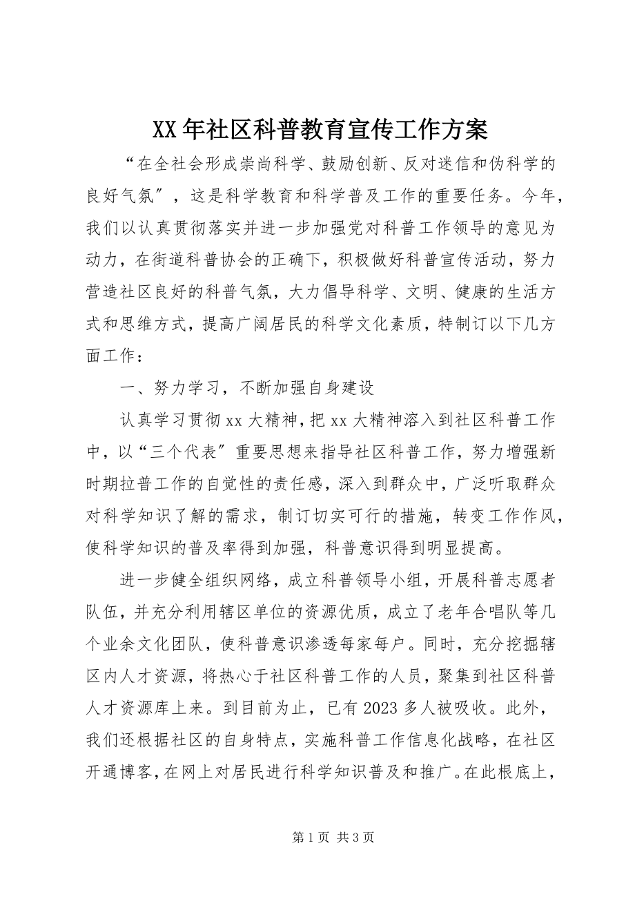 2023年社区科普教育宣传工作计划.docx_第1页