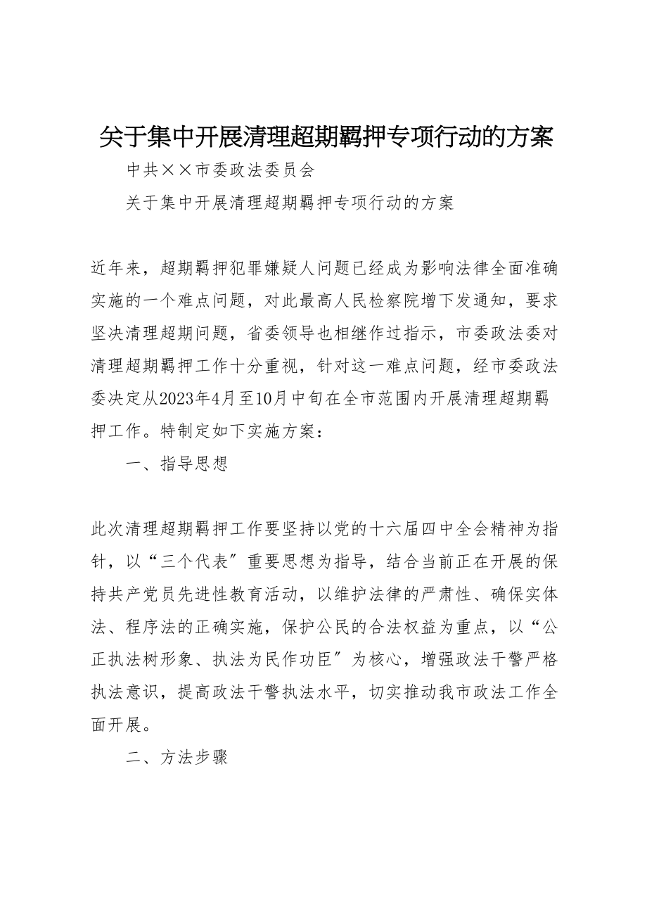 2023年关于集中开展清理超期羁押专项行动的方案 5.doc_第1页