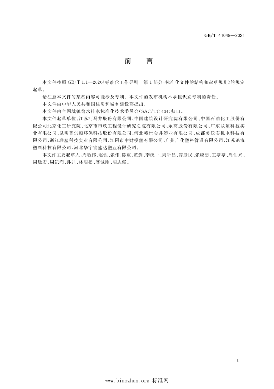 GB∕T 41048-2021 城镇排水用塑料检查井技术要求.pdf_第3页