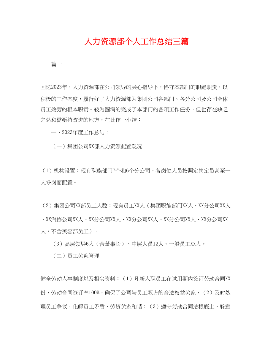 2023年人力资源部个人工作总结三篇.docx_第1页