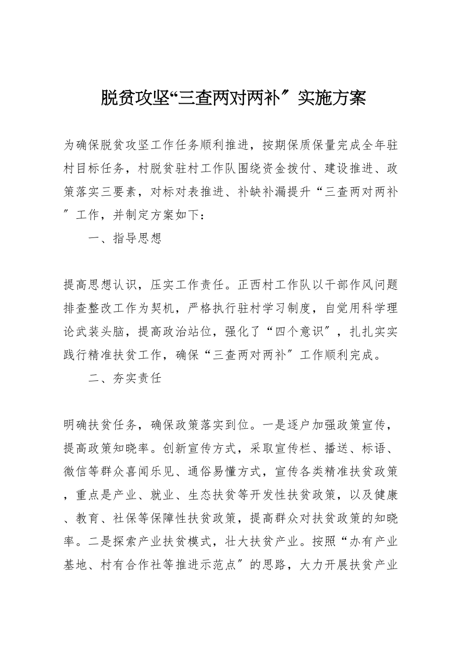 2023年脱贫攻坚三查两对两补实施方案.doc_第1页