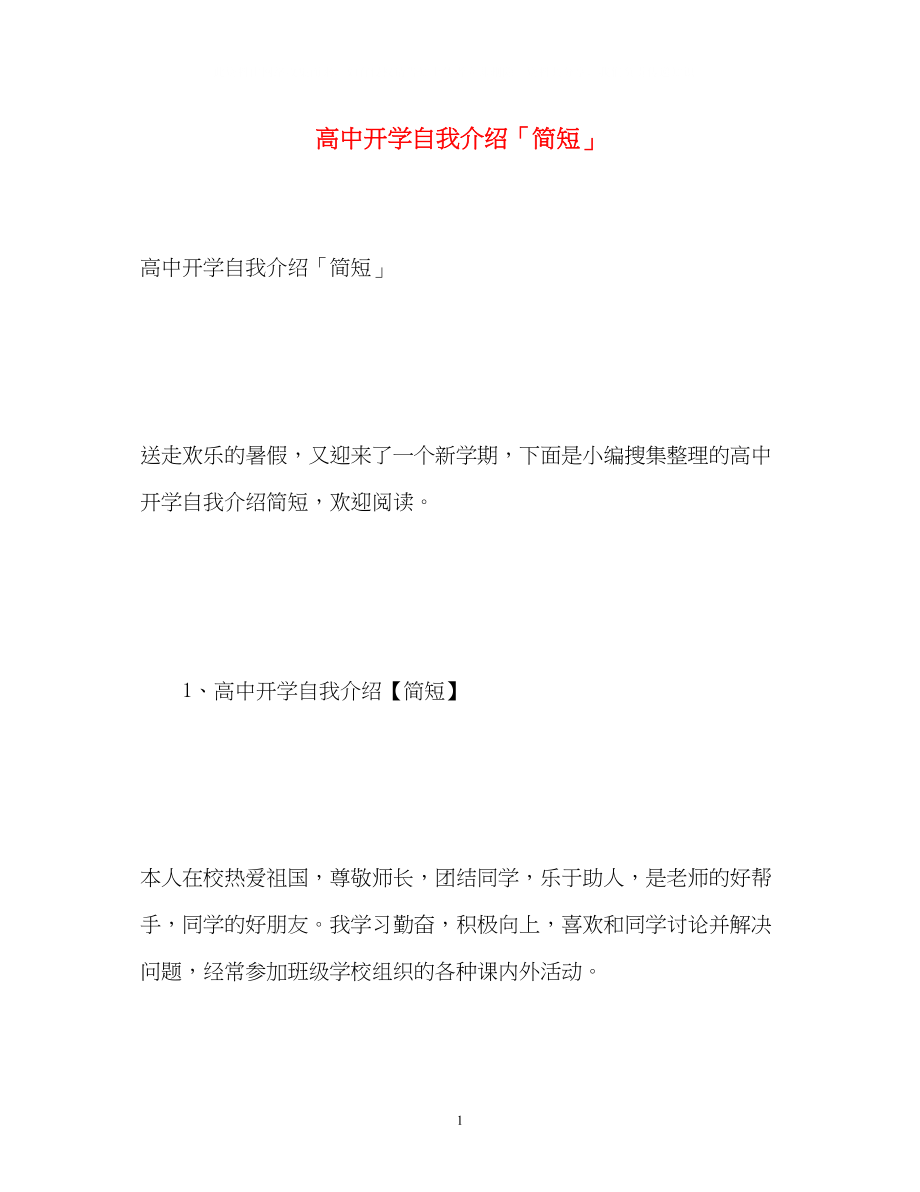 2023年高中开学自我介绍「简短」.docx_第1页