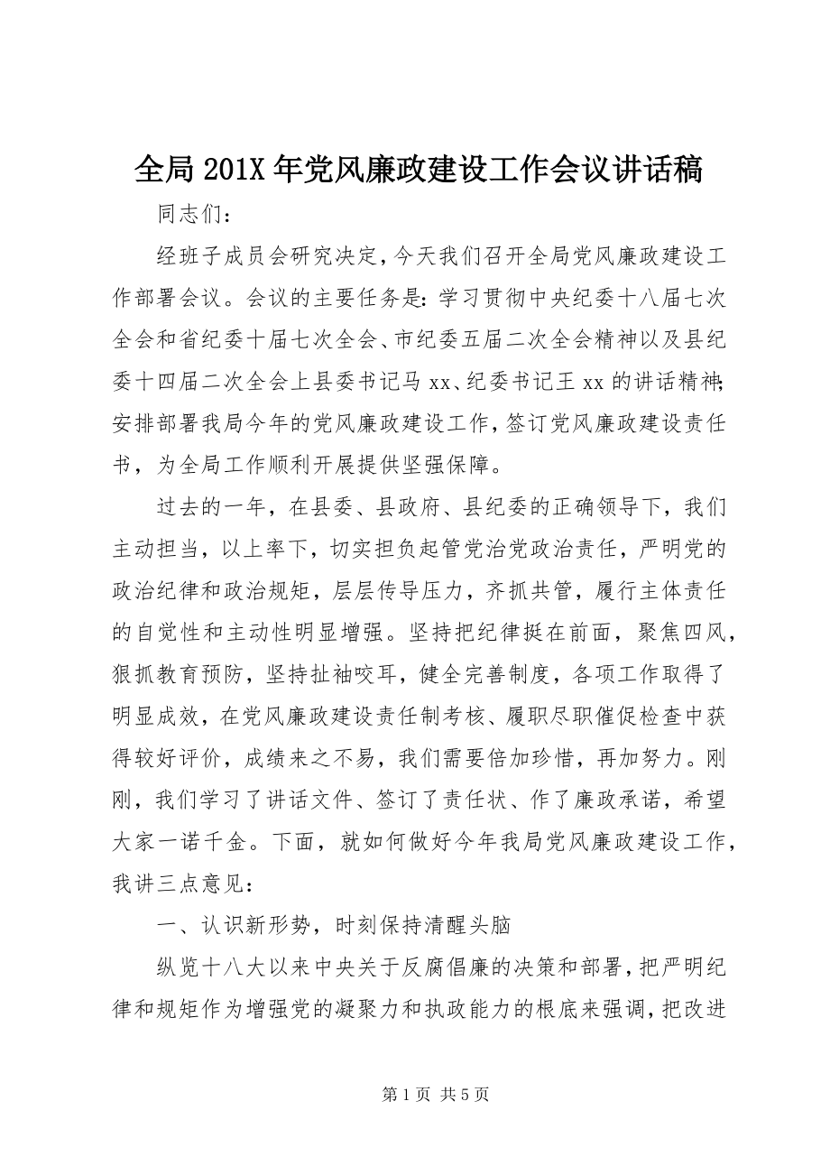 2023年全局党风廉政建设工作会议致辞稿.docx_第1页