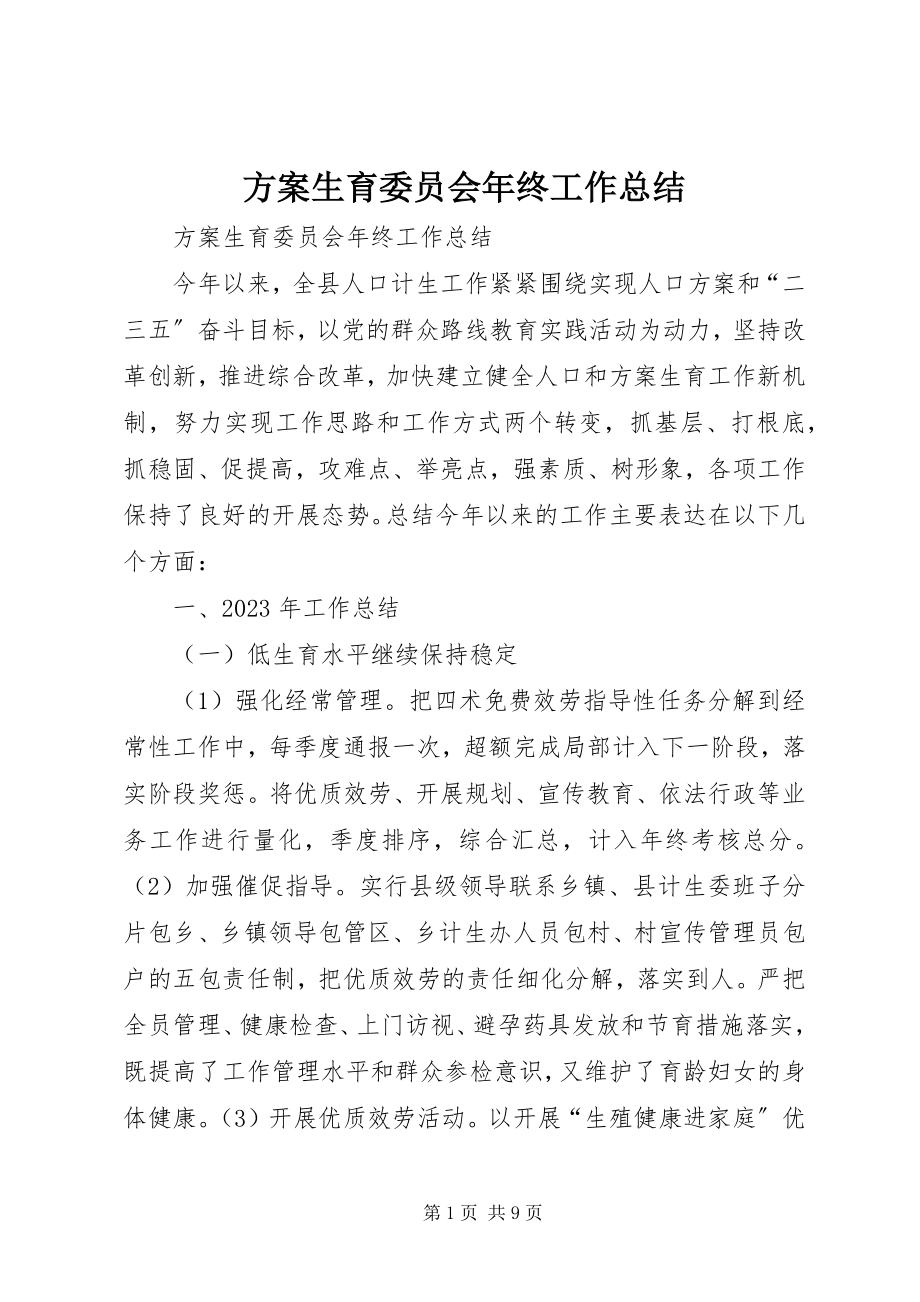 2023年计划生育委员会终工作总结.docx_第1页