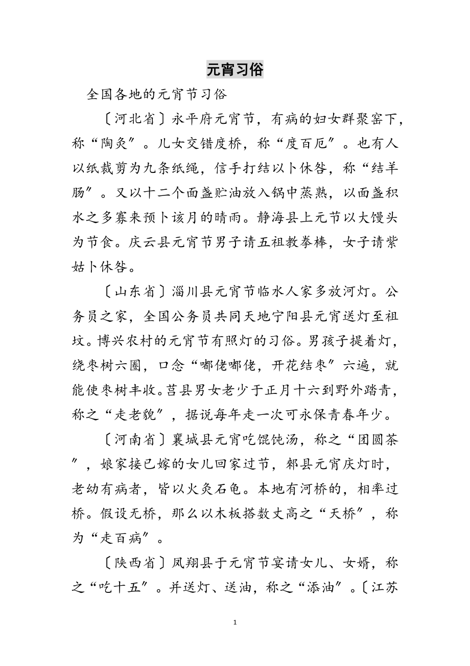 2023年元宵习俗范文.doc_第1页