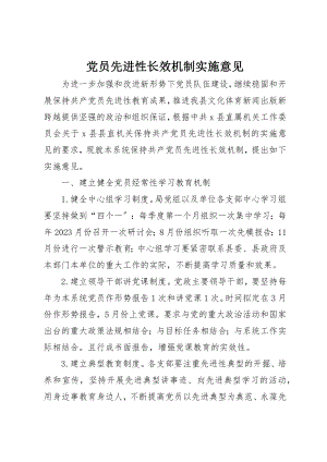 2023年党员先进性长效机制实施意见.docx