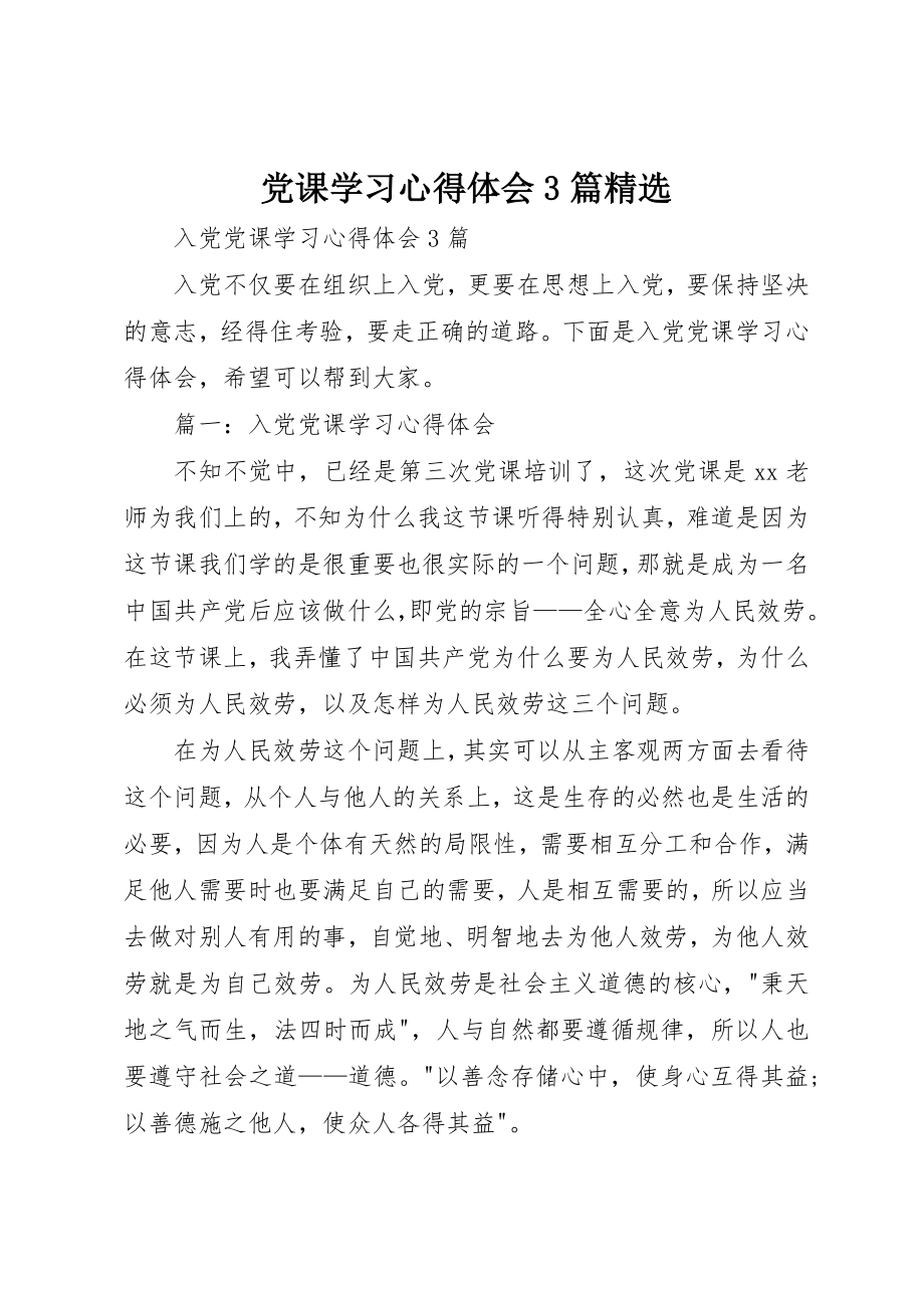 2023年党课学习心得体会3篇精选.docx_第1页