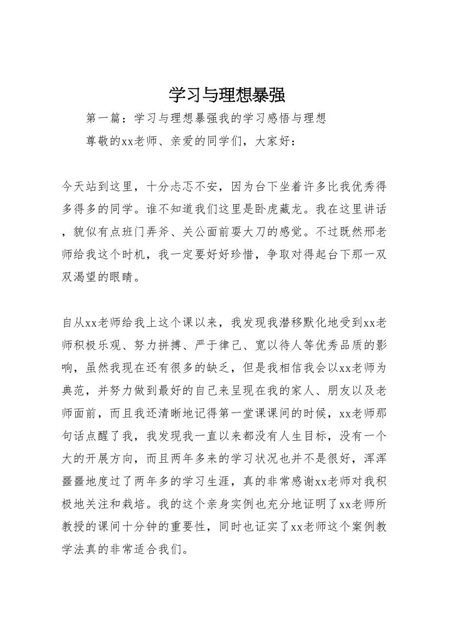 2023年学习与理想暴强.doc_第1页