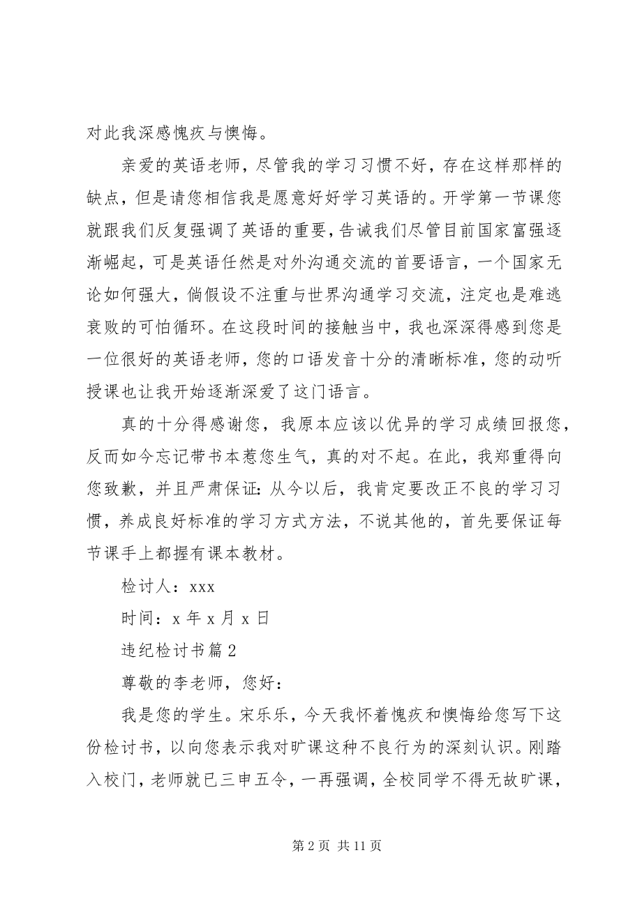 2023年违纪检讨书集锦七篇.docx_第2页