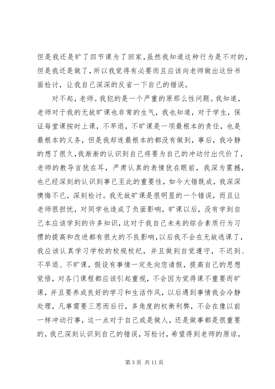 2023年违纪检讨书集锦七篇.docx_第3页