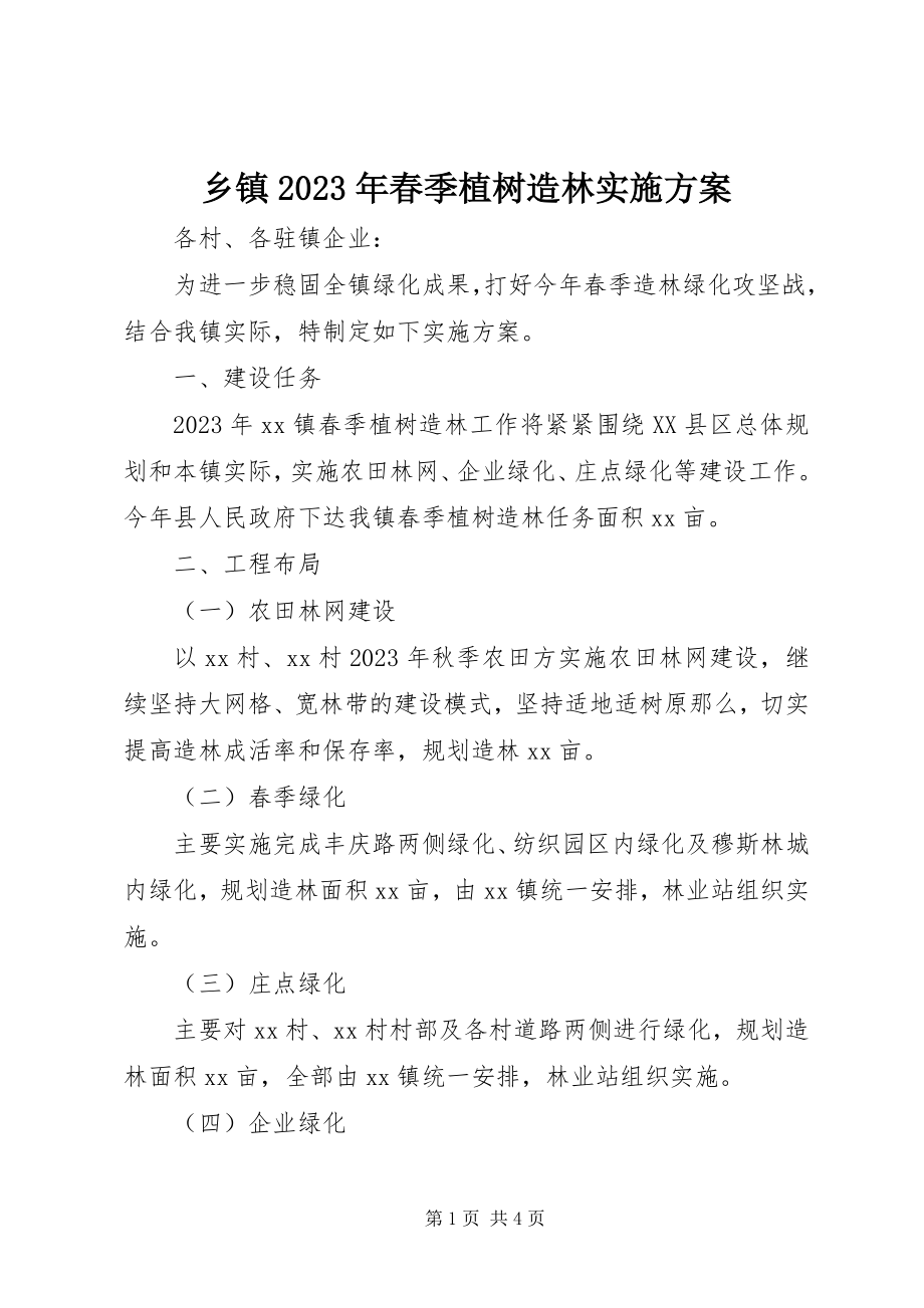 2023年乡镇春季植树造林实施方案.docx_第1页