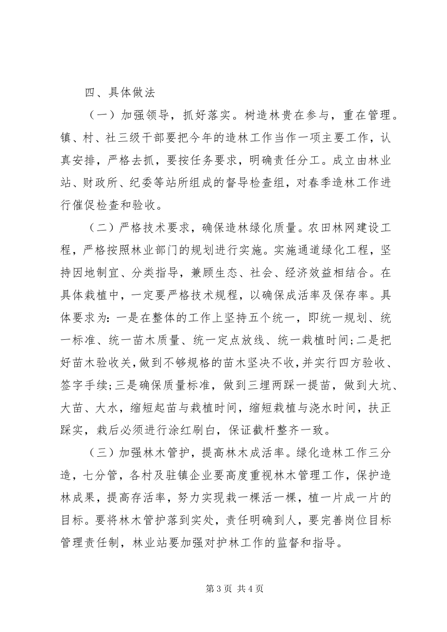 2023年乡镇春季植树造林实施方案.docx_第3页