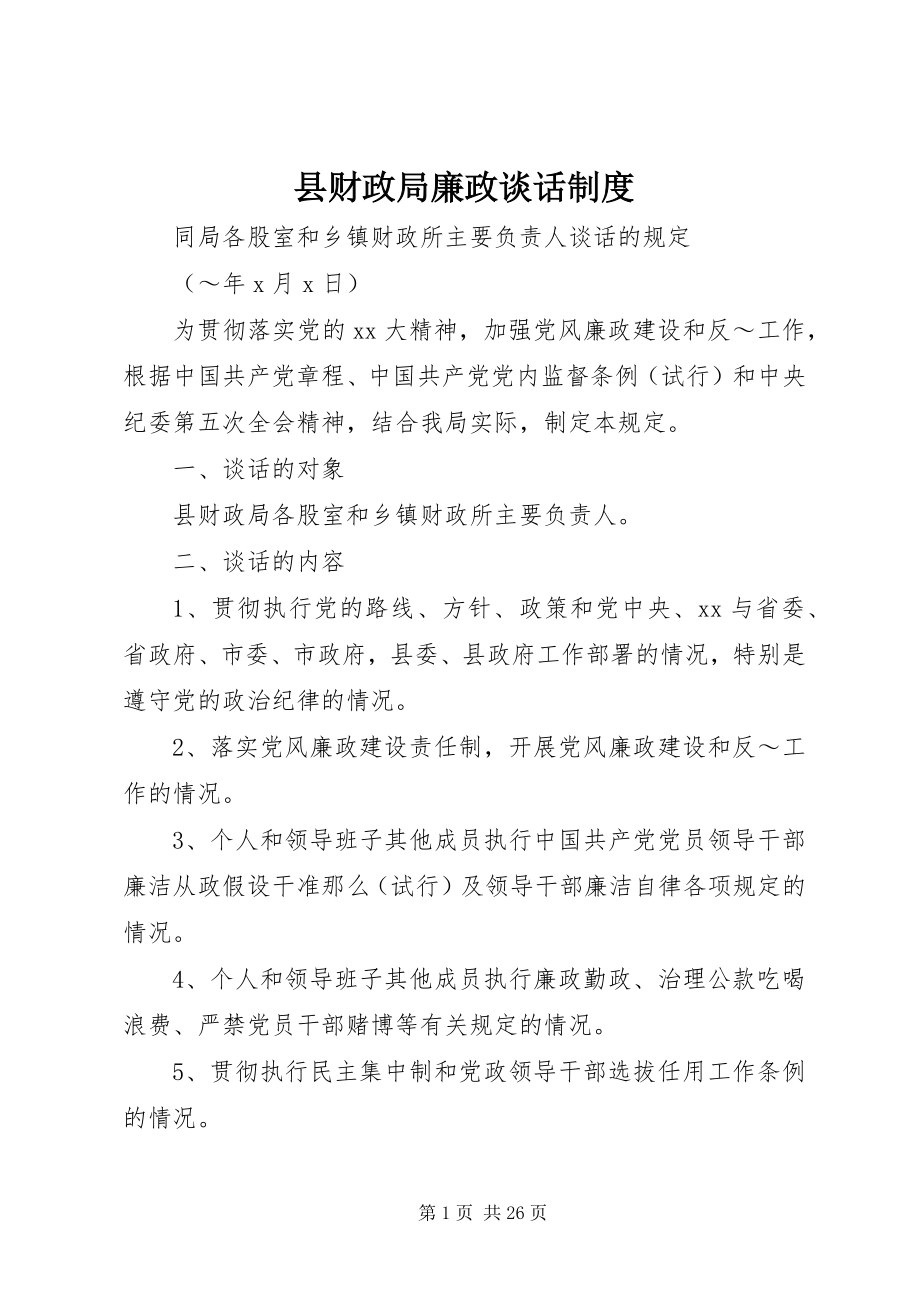 2023年县财政局廉政谈话制度.docx_第1页