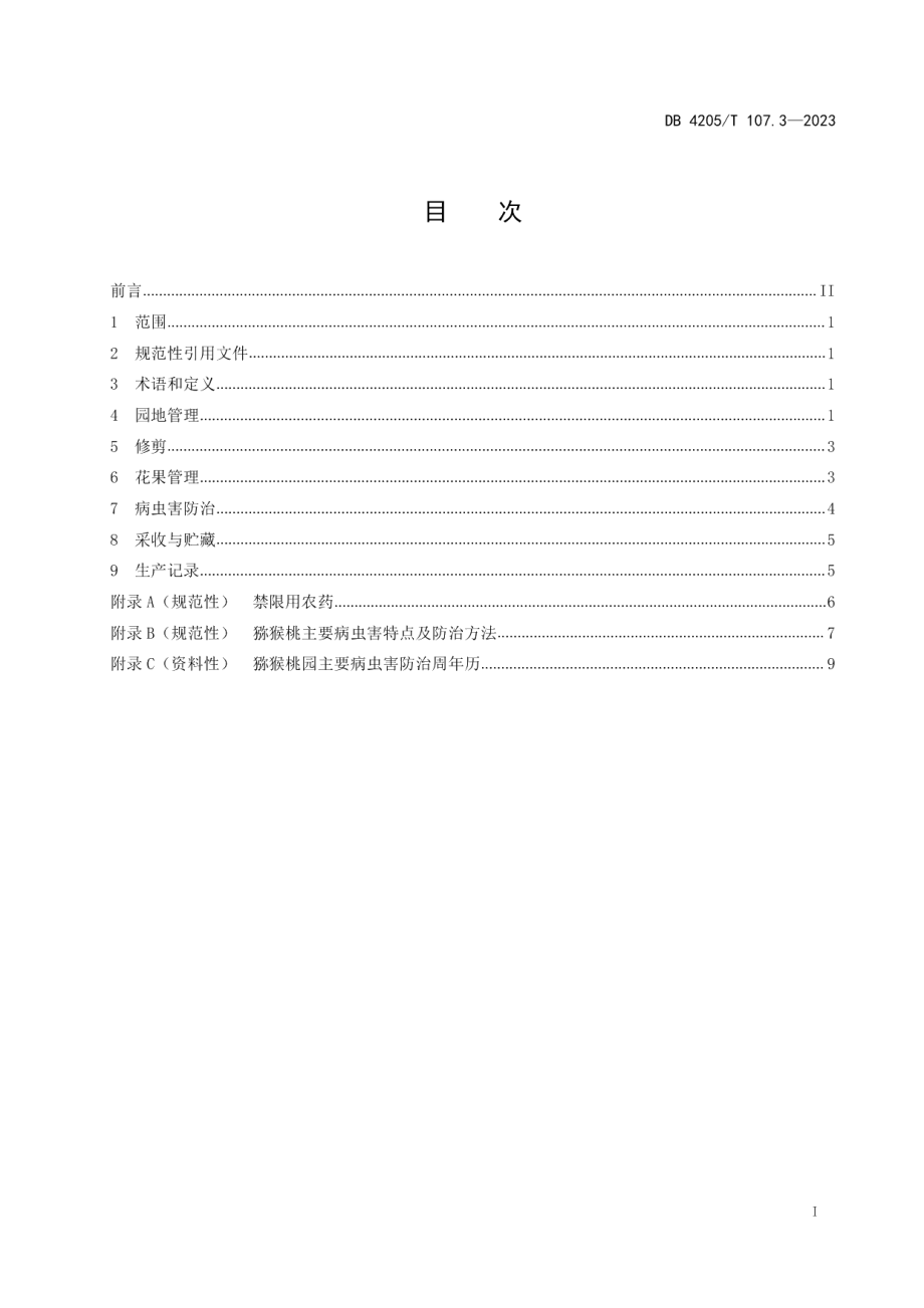 DB4205T 107.3-2023猕猴桃第3部分：结果园管理技术规程.pdf_第3页