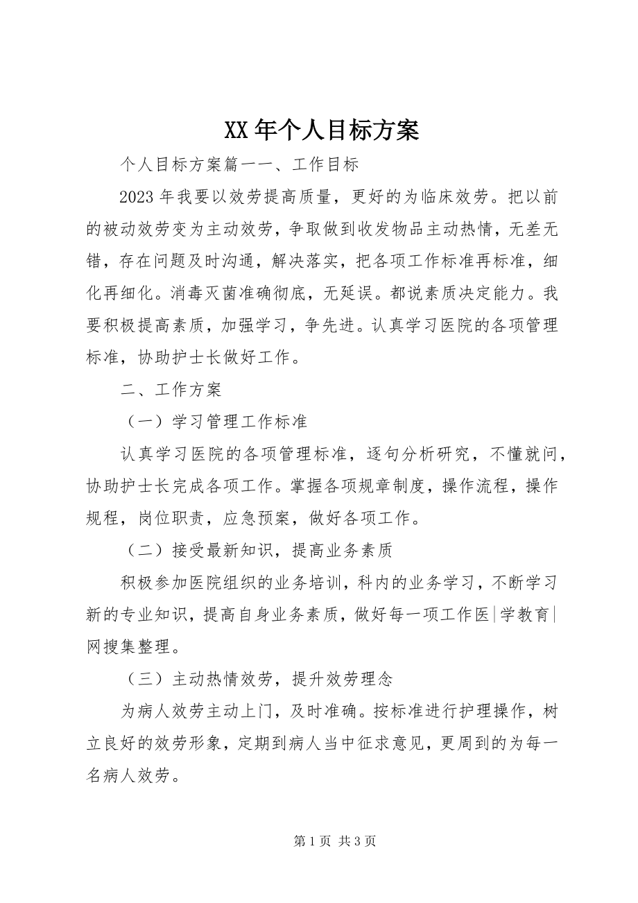 2023年个人目标计划新编.docx_第1页