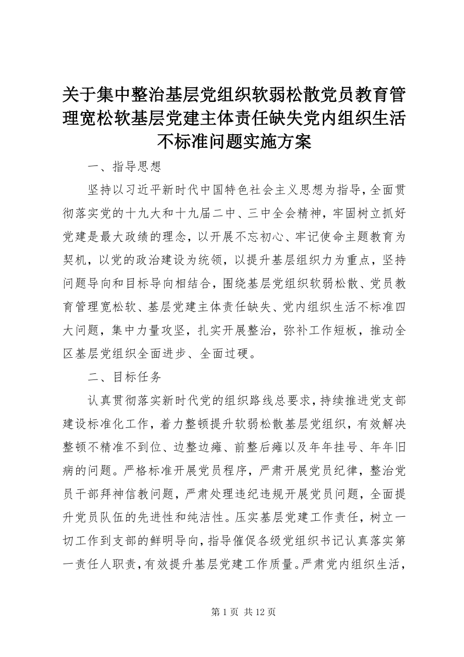 2023年集中整治基层党组织软弱涣散党员教育管理宽松软基层党建主体责任缺失党内组织生活不规范问题实施方案.docx_第1页