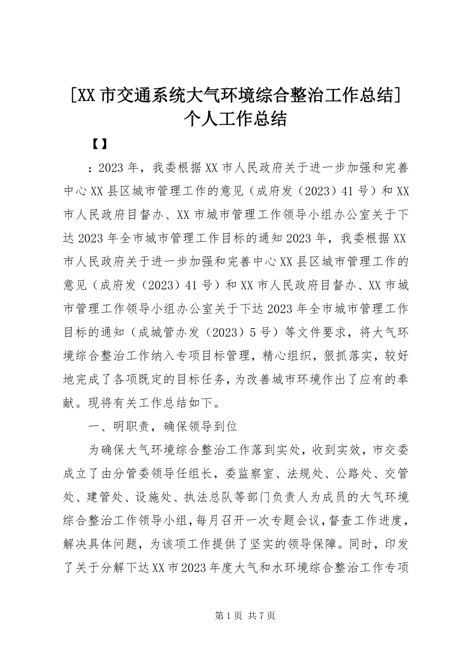 2023年XX市交通系统大气环境综合整治工作总结个人工作总结.docx_第1页