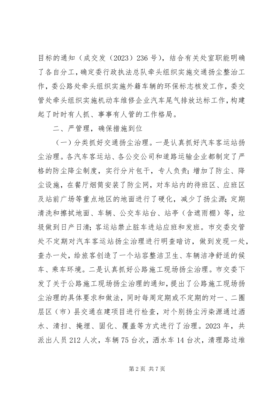 2023年XX市交通系统大气环境综合整治工作总结个人工作总结.docx_第2页