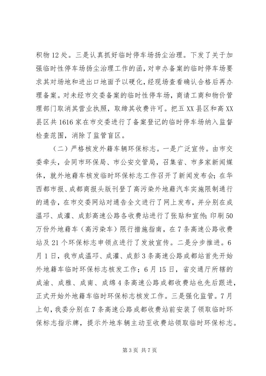 2023年XX市交通系统大气环境综合整治工作总结个人工作总结.docx_第3页