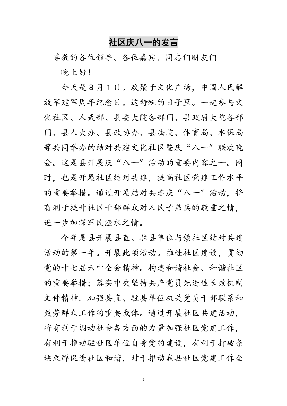 2023年社区庆八一的发言范文.doc_第1页