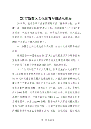 2023年XX市新都区文化体育与广播电视局新编.docx