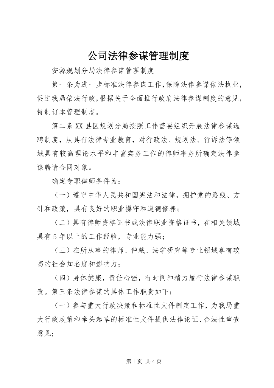 2023年公司法律顾问管理制度.docx_第1页