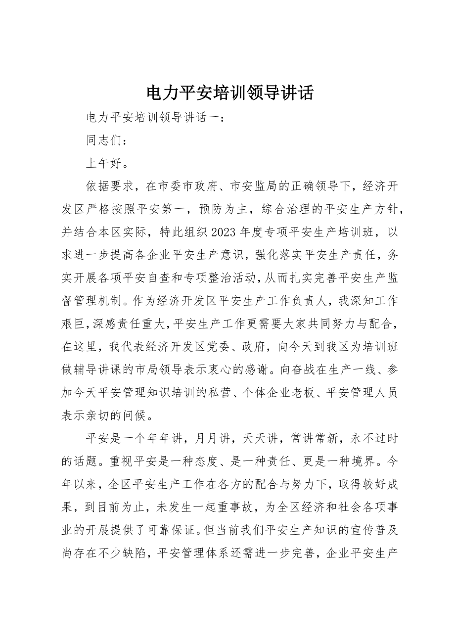 2023年电力安全培训领导致辞新编.docx_第1页