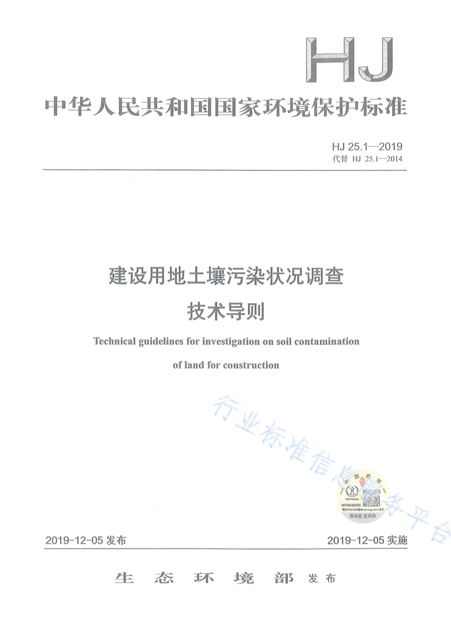 HJ 25.1-2019 建设用地土壤污染状况调查技术导则.pdf_第1页